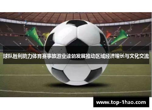 球队胜利助力体育赛事旅游业蓬勃发展推动区域经济增长与文化交流