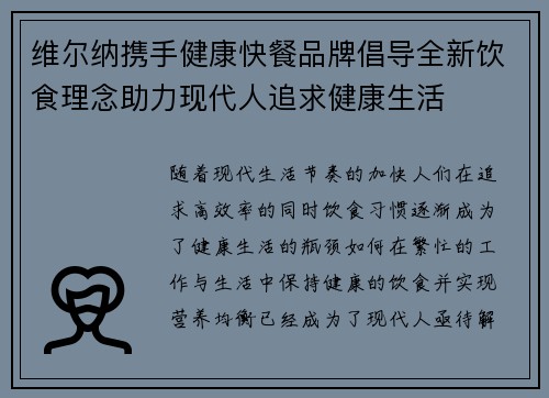 维尔纳携手健康快餐品牌倡导全新饮食理念助力现代人追求健康生活