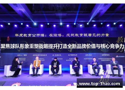 聚焦球队形象重塑战略提升打造全新品牌价值与核心竞争力