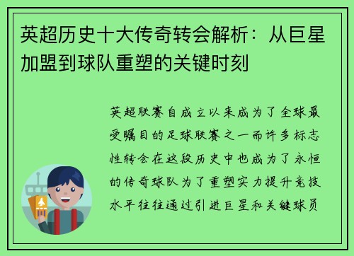 英超历史十大传奇转会解析：从巨星加盟到球队重塑的关键时刻