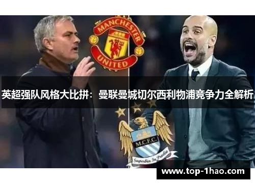英超强队风格大比拼：曼联曼城切尔西利物浦竞争力全解析