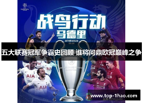五大联赛冠军争霸史回顾 谁将问鼎欧冠巅峰之争