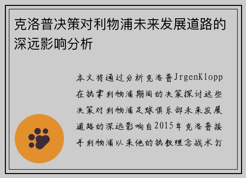 克洛普决策对利物浦未来发展道路的深远影响分析