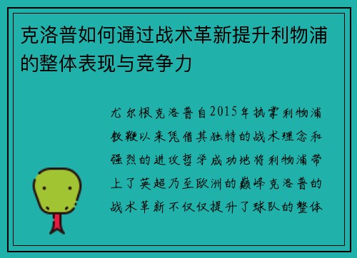 克洛普如何通过战术革新提升利物浦的整体表现与竞争力