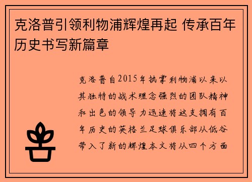 克洛普引领利物浦辉煌再起 传承百年历史书写新篇章