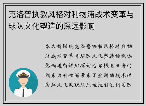 克洛普执教风格对利物浦战术变革与球队文化塑造的深远影响