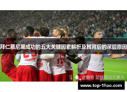 拜仁慕尼黑成功的五大关键因素解析及其背后的深层原因