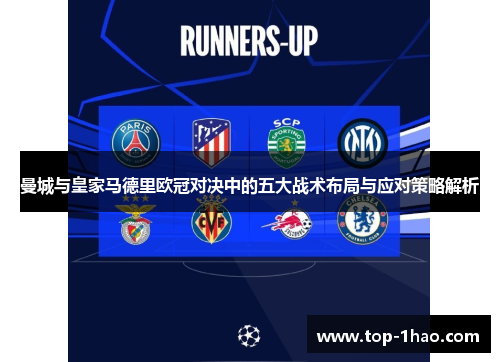 曼城与皇家马德里欧冠对决中的五大战术布局与应对策略解析