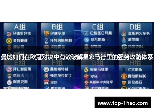 曼城如何在欧冠对决中有效破解皇家马德里的强势攻防体系