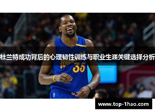 杜兰特成功背后的心理韧性训练与职业生涯关键选择分析