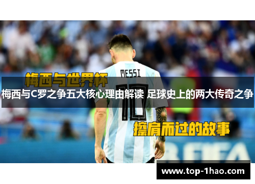 梅西与C罗之争五大核心理由解读 足球史上的两大传奇之争
