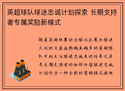 英超球队球迷忠诚计划探索 长期支持者专属奖励新模式