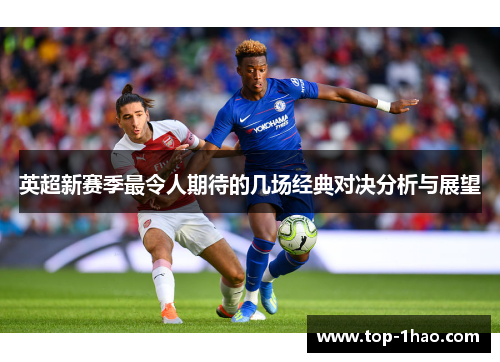 英超新赛季最令人期待的几场经典对决分析与展望