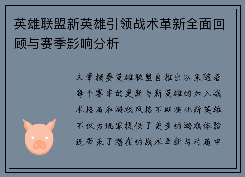 英雄联盟新英雄引领战术革新全面回顾与赛季影响分析
