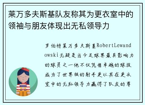 莱万多夫斯基队友称其为更衣室中的领袖与朋友体现出无私领导力