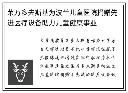 莱万多夫斯基为波兰儿童医院捐赠先进医疗设备助力儿童健康事业
