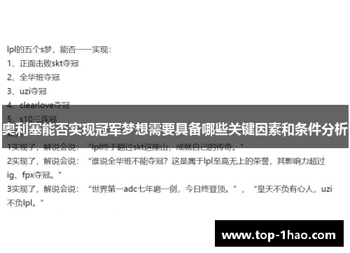 奥利塞能否实现冠军梦想需要具备哪些关键因素和条件分析