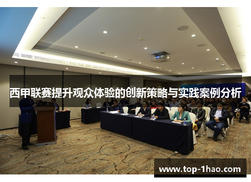 西甲联赛提升观众体验的创新策略与实践案例分析