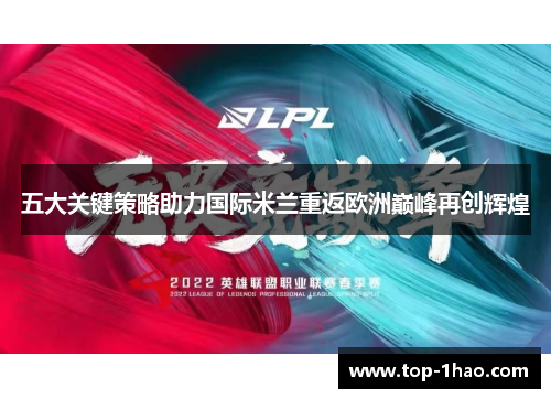 五大关键策略助力国际米兰重返欧洲巅峰再创辉煌