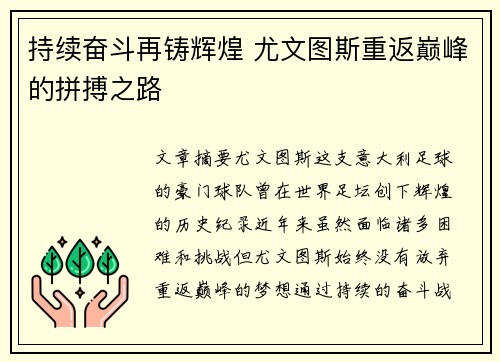 持续奋斗再铸辉煌 尤文图斯重返巅峰的拼搏之路