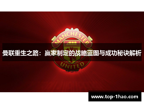 曼联重生之路：赢家制定的战略蓝图与成功秘诀解析