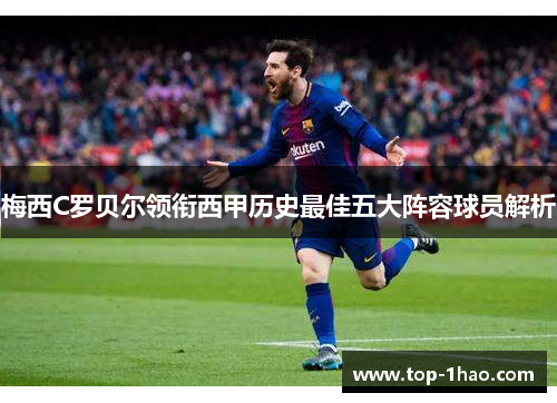 梅西C罗贝尔领衔西甲历史最佳五大阵容球员解析