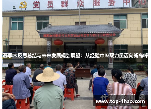 赛季末反思总结与未来发展规划展望：从经验中汲取力量迈向新高峰