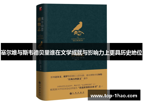 塞尔维与斯韦德贝里谁在文学成就与影响力上更具历史地位