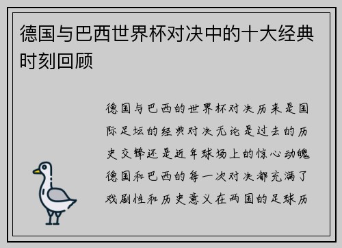 德国与巴西世界杯对决中的十大经典时刻回顾