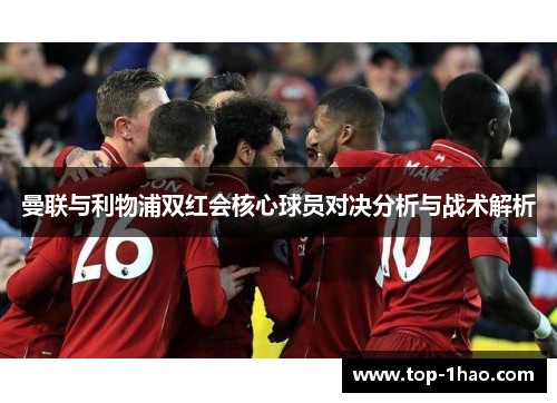 曼联与利物浦双红会核心球员对决分析与战术解析
