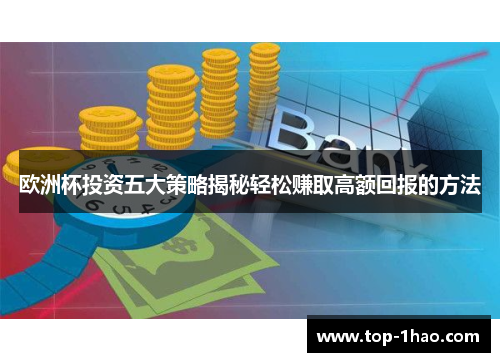 欧洲杯投资五大策略揭秘轻松赚取高额回报的方法