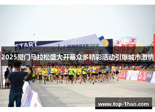 2025厦门马拉松盛大开幕众多精彩活动引爆城市激情