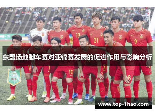 东盟场地脚车赛对亚锦赛发展的促进作用与影响分析