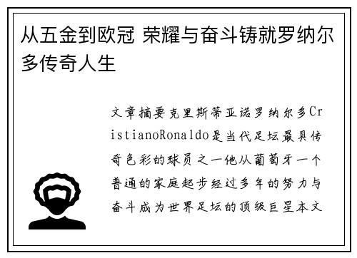 从五金到欧冠 荣耀与奋斗铸就罗纳尔多传奇人生