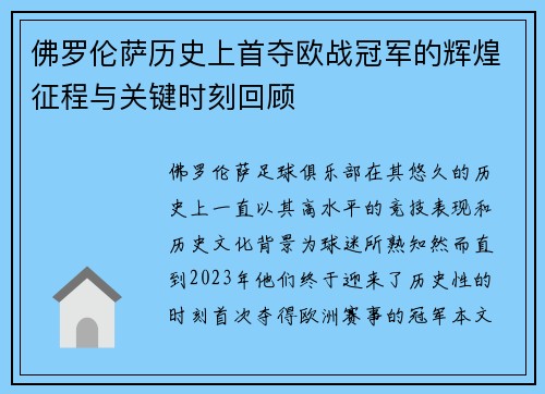 佛罗伦萨历史上首夺欧战冠军的辉煌征程与关键时刻回顾