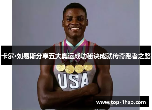卡尔·刘易斯分享五大奥运成功秘诀成就传奇跑者之路