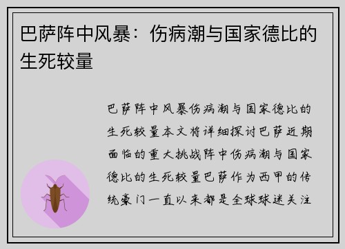 巴萨阵中风暴：伤病潮与国家德比的生死较量