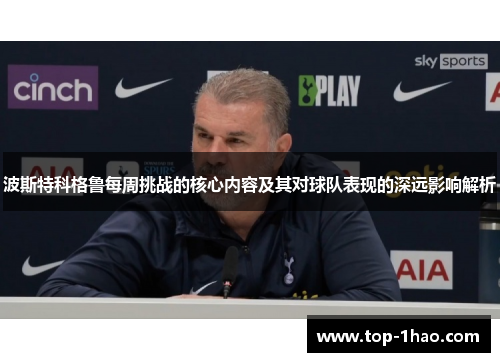 波斯特科格鲁每周挑战的核心内容及其对球队表现的深远影响解析