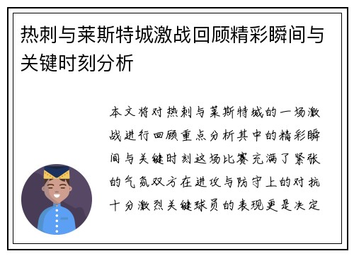 热刺与莱斯特城激战回顾精彩瞬间与关键时刻分析