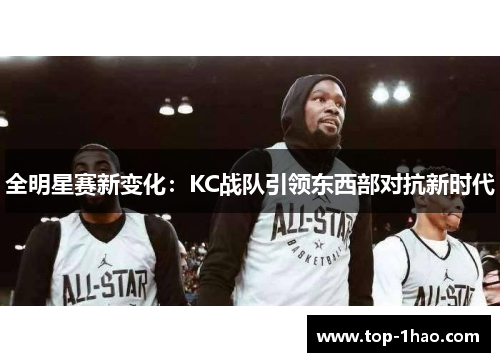 全明星赛新变化：KC战队引领东西部对抗新时代