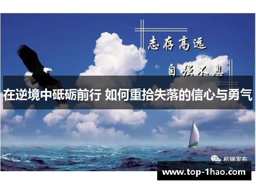 在逆境中砥砺前行 如何重拾失落的信心与勇气