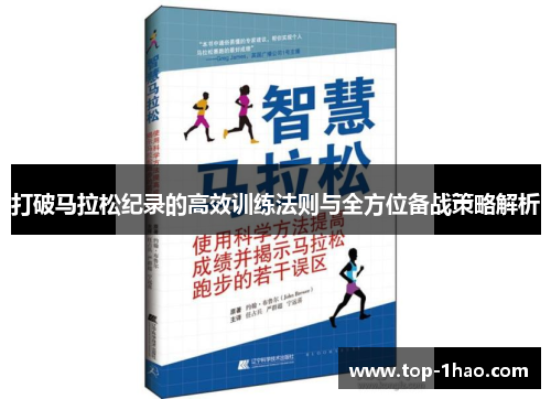 打破马拉松纪录的高效训练法则与全方位备战策略解析