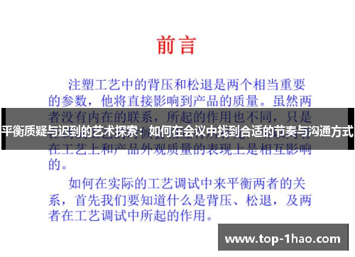 平衡质疑与迟到的艺术探索：如何在会议中找到合适的节奏与沟通方式