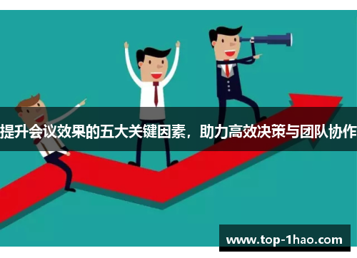 提升会议效果的五大关键因素，助力高效决策与团队协作