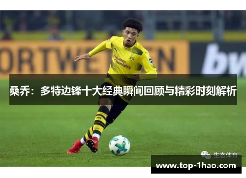 桑乔：多特边锋十大经典瞬间回顾与精彩时刻解析