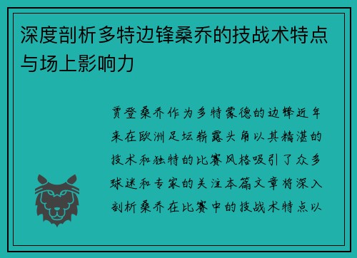 深度剖析多特边锋桑乔的技战术特点与场上影响力