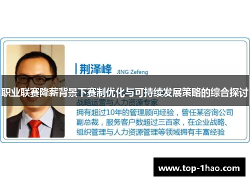 职业联赛降薪背景下赛制优化与可持续发展策略的综合探讨