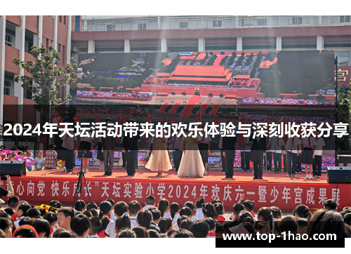 2024年天坛活动带来的欢乐体验与深刻收获分享