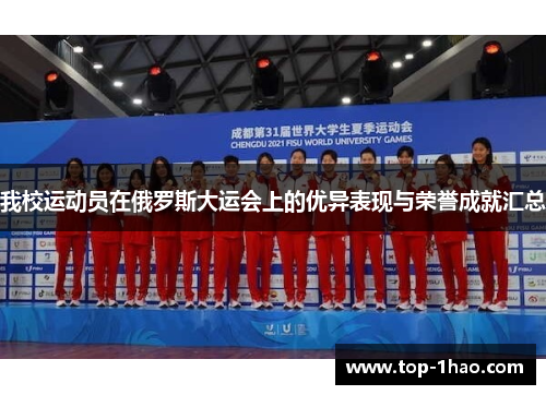 我校运动员在俄罗斯大运会上的优异表现与荣誉成就汇总
