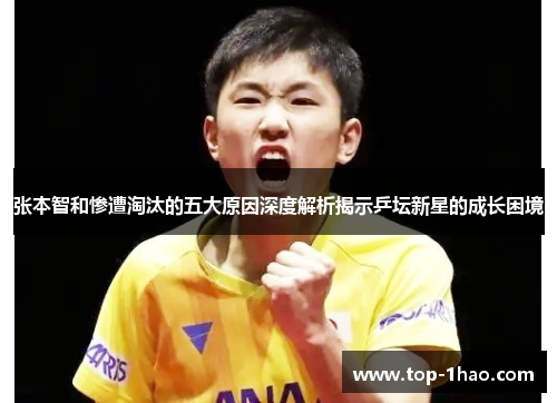 张本智和惨遭淘汰的五大原因深度解析揭示乒坛新星的成长困境